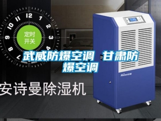 企業新聞武威防爆空調 甘肅防爆空調