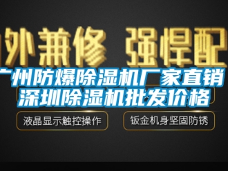 企業(yè)新聞廣州防爆除濕機(jī)廠家直銷 深圳除濕機(jī)批發(fā)價(jià)格