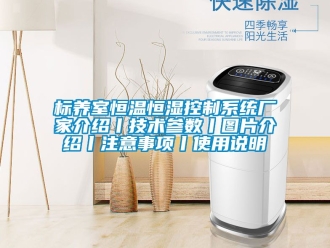 常見問題標養室恒溫恒濕控制系統廠家介紹丨技術參數丨圖片介紹丨注意事項丨使用說明