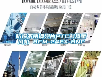 企業(yè)新聞防爆不銹鋼翅片PTC制熱暖風機 BFM-24EX-HNF
