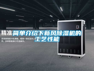 常見問題簡單介紹下新風(fēng)除濕機(jī)的工藝性能