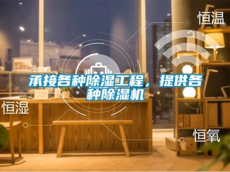 企業新聞承接各種除濕工程，提供各種除濕機
