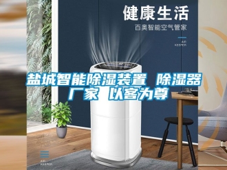行業新聞鹽城智能除濕裝置 除濕器 廠家 以客為尊
