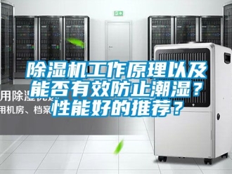行業新聞除濕機工作原理以及能否有效防止潮濕？性能好的推薦？