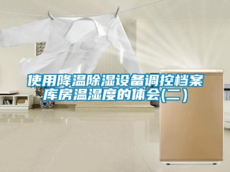 知識百科使用降溫除濕設(shè)備調(diào)控檔案庫房溫濕度的體會(二）