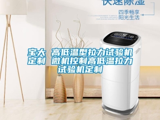 常見問題寶大 高低溫型拉力試驗(yàn)機(jī)定制 微機(jī)控制高低溫拉力試驗(yàn)機(jī)定制