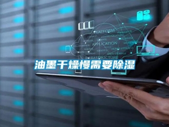 知識百科油墨干燥慢需要除濕