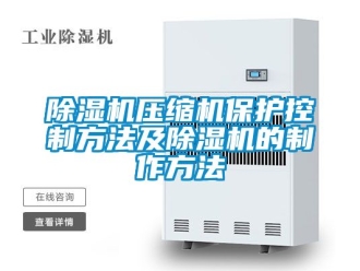 行業新聞除濕機壓縮機保護控制方法及除濕機的制作方法