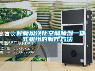 常見問題一種新風凈化空調除濕一體式機組的制作方法