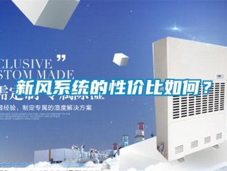 常見問題新風系統的性價比如何？