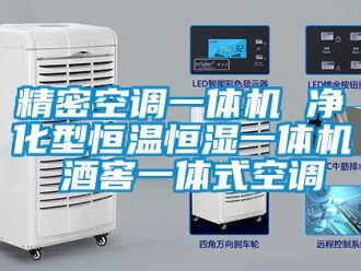 知識百科精密空調一體機 凈化型恒溫恒濕一體機 酒窖一體式空調