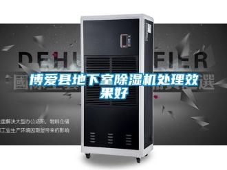 企業(yè)新聞博愛縣地下室除濕機(jī)處理效果好