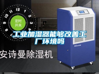 常見問題工業(yè)加濕器能夠改善工廠環(huán)境嗎