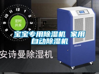 常見問題寶寶專用除濕機(jī) 家用自動(dòng)除濕機(jī)