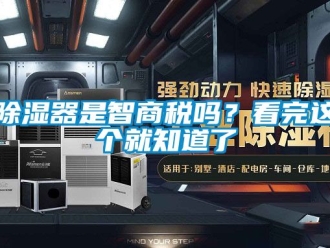 行業新聞除濕器是智商稅嗎？看完這個就知道了