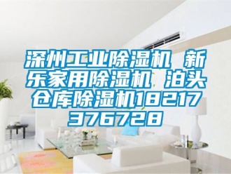 常見問題深州工業除濕機 新樂家用除濕機 泊頭倉庫除濕機18217376728