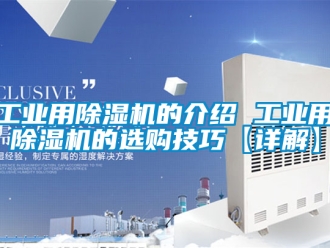 常見問題工業用除濕機的介紹 工業用除濕機的選購技巧【詳解】
