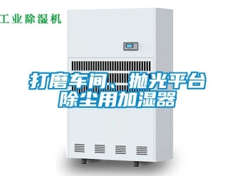 企業新聞打磨車間、拋光平臺除塵用加濕器