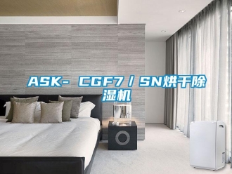 企業(yè)新聞ASK- CGF7／SN烘干除濕機