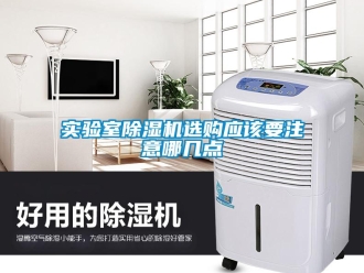 行業新聞實驗室除濕機選購應該要注意哪幾點