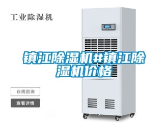 企業新聞鎮江除濕機#鎮江除濕機價格