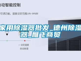 行業(yè)新聞家用除濕器批發(fā)_德州除濕器_雁飛商貿(mào)