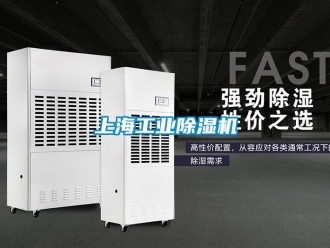 常見問題上海工業(yè)除濕機(jī)