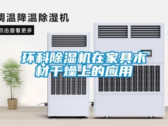 行業新聞環科除濕機在家具木材干燥上的應用