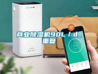 行業新聞商業除濕機90L／d_重復