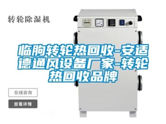 常見問題臨朐轉(zhuǎn)輪熱回收-安適德通風設(shè)備廠家-轉(zhuǎn)輪熱回收品牌