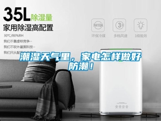 常見(jiàn)問(wèn)題潮濕天氣里，家電怎樣做好防潮！
