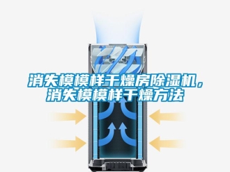知識百科消失模模樣干燥房除濕機，消失模模樣干燥方法
