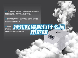 知識百科轉輪除濕機有什么應用范疇