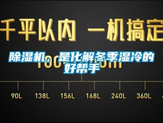 常見問題除濕機，是化解冬季濕冷的好幫手
