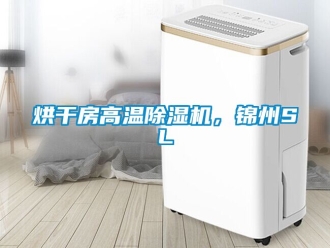 行業(yè)新聞烘干房高溫除濕機(jī)，錦州SL