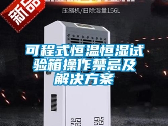 知識百科可程式恒溫恒濕試驗(yàn)箱操作禁忌及解決方案