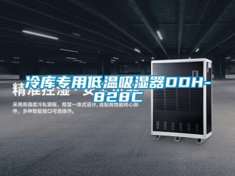 企業新聞冷庫專用低溫吸濕器DDH-828C
