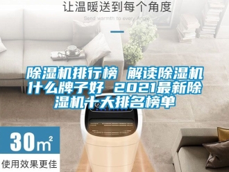 行業新聞除濕機排行榜 解讀除濕機什么牌子好 2021最新除濕機十大排名榜單