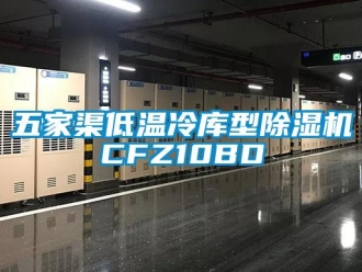 行業新聞五家渠低溫冷庫型除濕機CFZ10BD