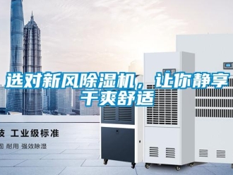 知識(shí)百科選對新風(fēng)除濕機(jī)，讓你靜享干爽舒適