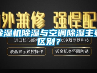 企業新聞除濕機除濕與空調除濕主要區別？