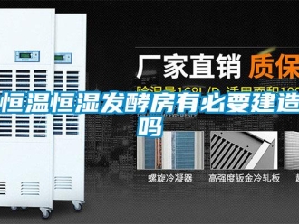 知識百科恒溫恒濕發酵房有必要建造嗎