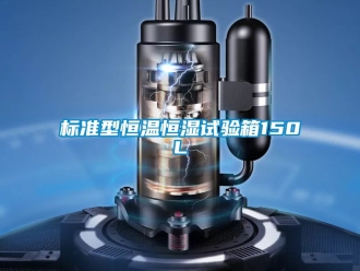 常見問題標準型恒溫恒濕試驗箱150L
