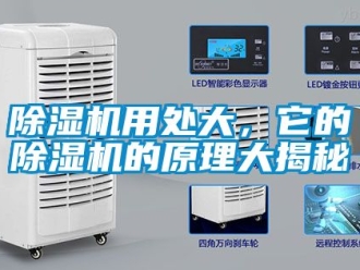 行業(yè)新聞除濕機用處大，它的除濕機的原理大揭秘
