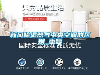 行業新聞新風除濕器與中央空調的區別_重復