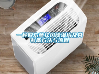 企業新聞一種四方藤祛風除濕片及其制備方法與流程