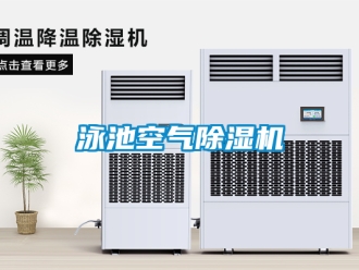 行業(yè)新聞泳池空氣除濕機
