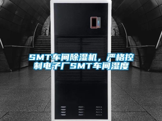 常見問題SMT車間除濕機，嚴格控制電子廠SMT車間濕度