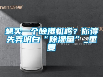 行業新聞想買一個除濕機嗎？你得先弄明白“除濕量”_重復