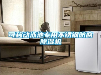 行業(yè)新聞可移動泳池專用不銹鋼防腐除濕機